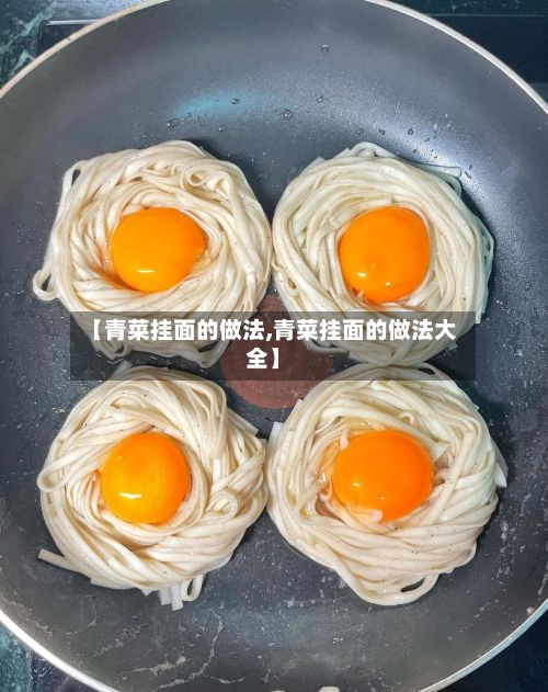 【青菜挂面的做法,青菜挂面的做法大全】