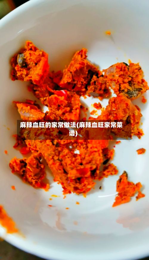 麻辣血旺的家常做法(麻辣血旺家常菜谱)-第2张图片