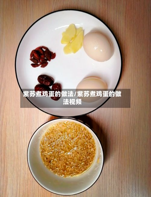 紫苏煮鸡蛋的做法/紫苏煮鸡蛋的做法视频