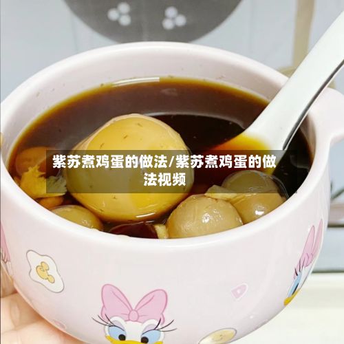 紫苏煮鸡蛋的做法/紫苏煮鸡蛋的做法视频-第2张图片