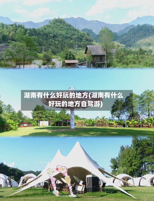 湖南有什么好玩的地方(湖南有什么好玩的地方自驾游)