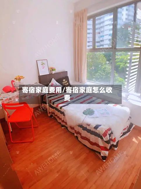 寄宿家庭费用/寄宿家庭怎么收费