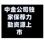 中金公司独家保荐力勤资源上市-第1张图片