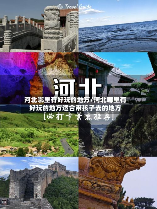 河北哪里有好玩的地方/河北哪里有好玩的地方适合带孩子去的地方-第2张图片