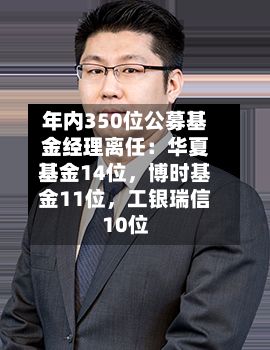 年内350位公募基金经理离任：华夏基金14位，博时基金11位，工银瑞信10位