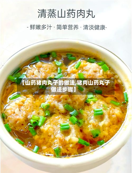 【山药猪肉丸子的做法,猪肉山药丸子做法步骤】
