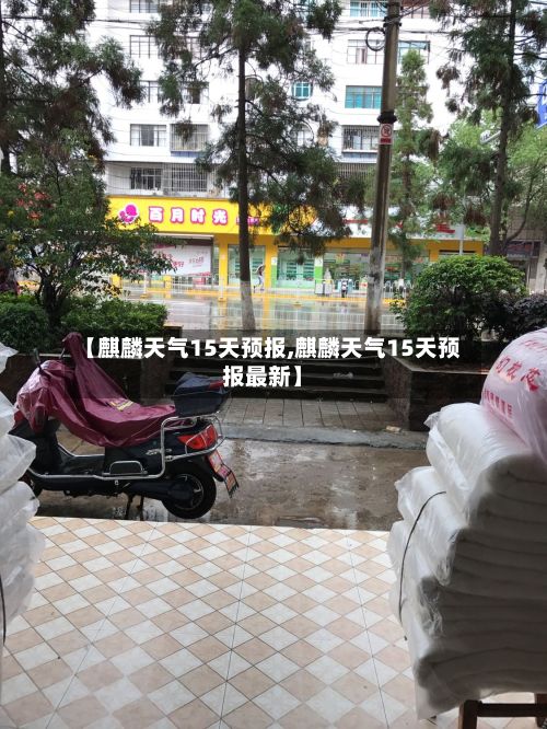 【麒麟天气15天预报,麒麟天气15天预报最新】