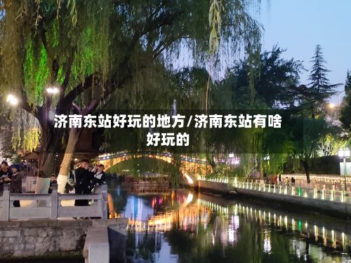 济南东站好玩的地方/济南东站有啥好玩的-第2张图片