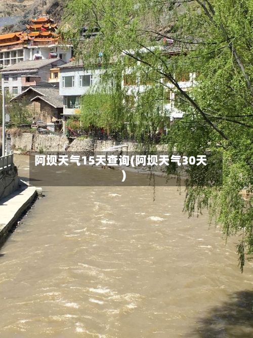 阿坝天气15天查询(阿坝天气30天)-第2张图片