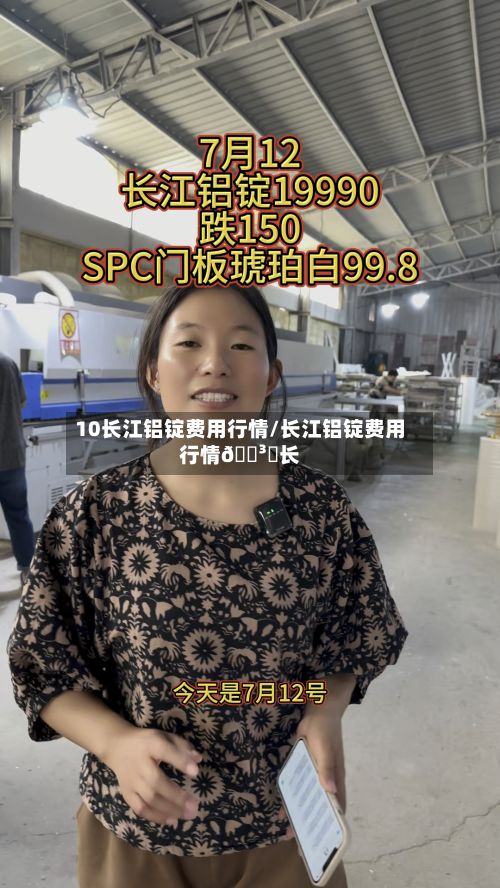 10长江铝锭费用行情/长江铝锭费用行情🏳️长江-第2张图片