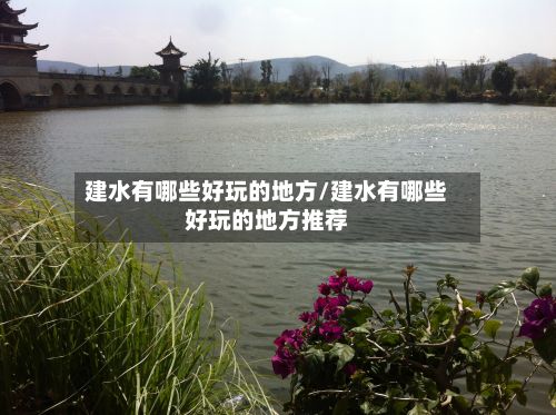 建水有哪些好玩的地方/建水有哪些好玩的地方推荐