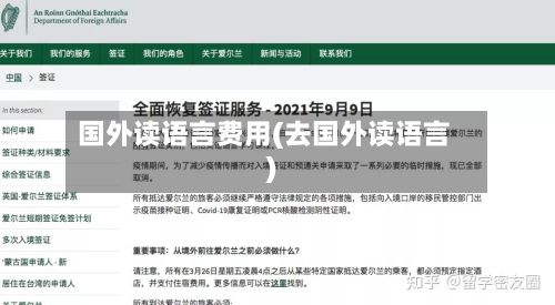 国外读语言费用(去国外读语言)-第3张图片
