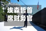 埃森哲首席财务官：近来预计在2027财年将再斥资约50亿美元进行收购