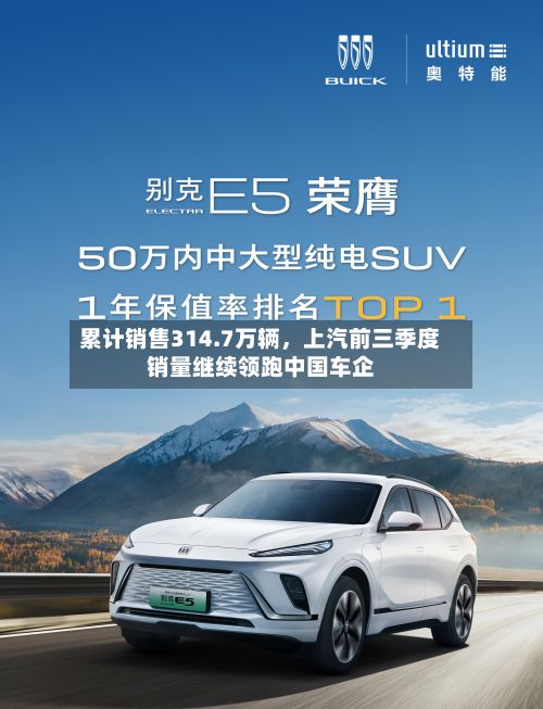 累计销售314.7万辆，上汽前三季度销量继续领跑中国车企-第1张图片