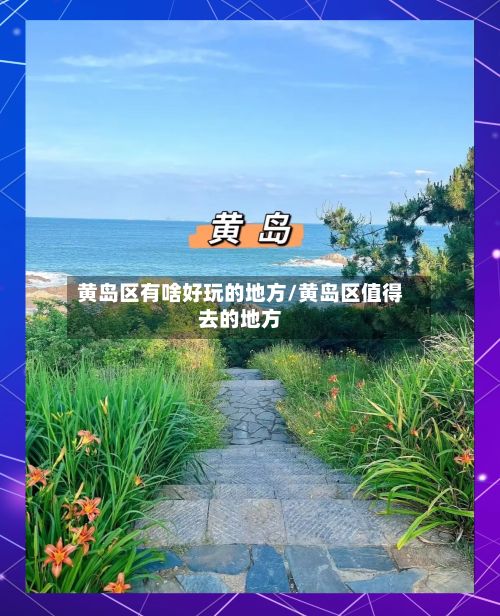 黄岛区有啥好玩的地方/黄岛区值得去的地方-第2张图片