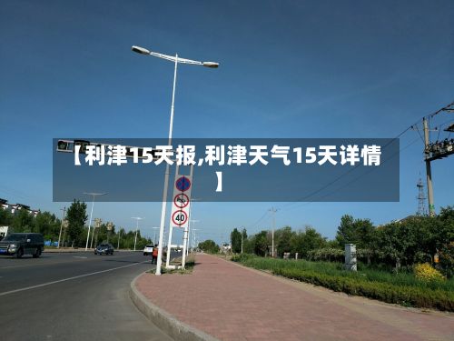 【利津15天报,利津天气15天详情】-第2张图片