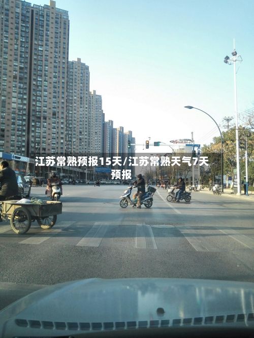 江苏常熟预报15天/江苏常熟天气7天预报-第2张图片