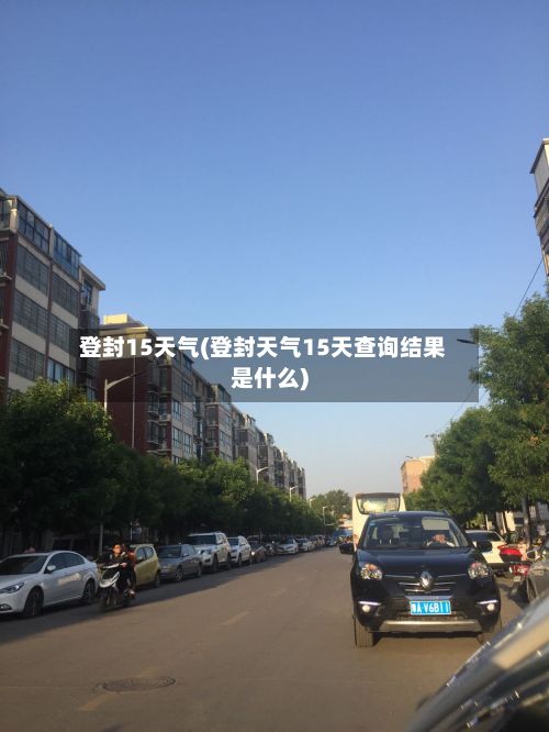 登封15天气(登封天气15天查询结果是什么)-第3张图片