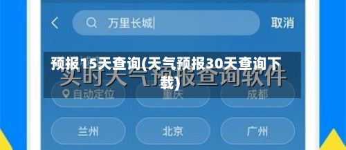 预报15天查询(天气预报30天查询下载)