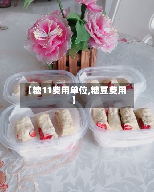 【糖11费用单位,糖豆费用】