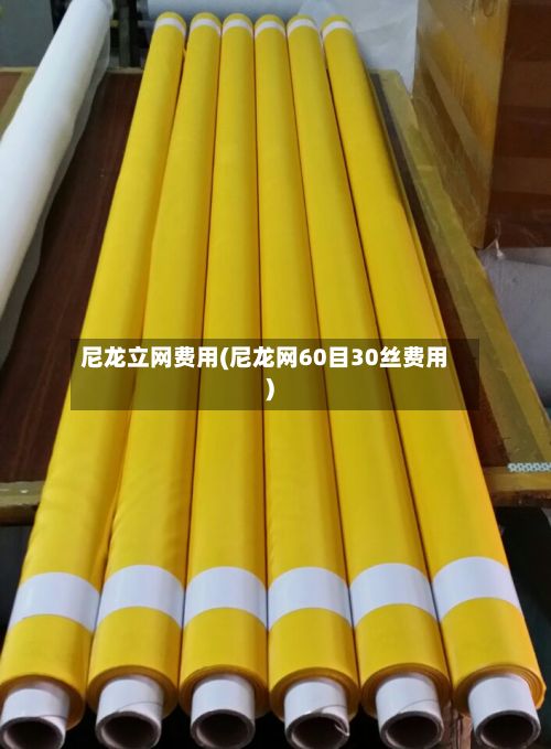 尼龙立网费用(尼龙网60目30丝费用)