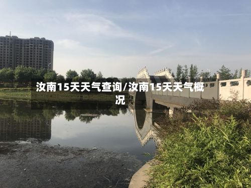 汝南15天天气查询/汝南15天天气概况-第2张图片