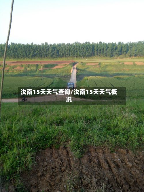 汝南15天天气查询/汝南15天天气概况-第3张图片