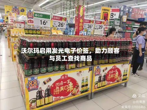沃尔玛启用发光电子价签，助力顾客与员工查找商品