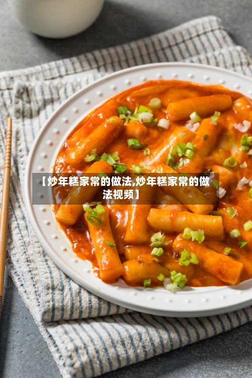 【炒年糕家常的做法,炒年糕家常的做法视频】