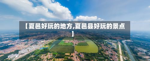 【夏邑好玩的地方,夏邑县好玩的景点】-第2张图片