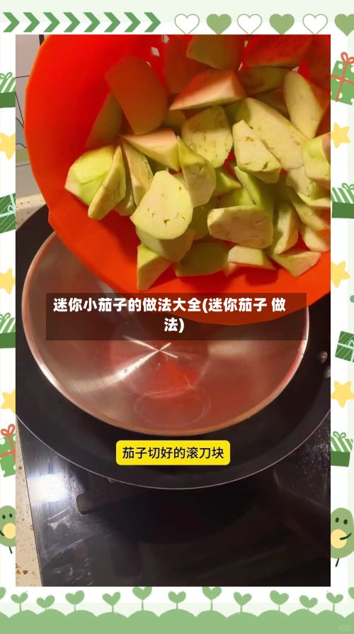 迷你小茄子的做法大全(迷你茄子 做法)-第2张图片