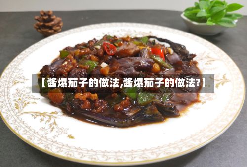 【酱爆茄子的做法,酱爆茄子的做法?】-第3张图片