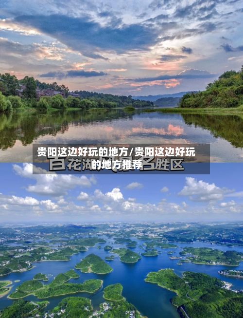 贵阳这边好玩的地方/贵阳这边好玩的地方推荐