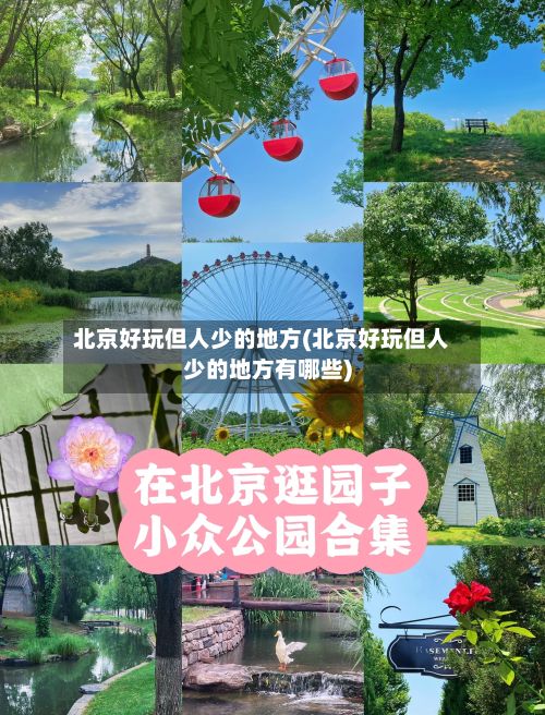 北京好玩但人少的地方(北京好玩但人少的地方有哪些)-第3张图片