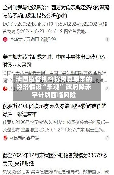 法国监督机构称预算草案的经济假设“乐观” 政府降赤字计划面临风险-第2张图片