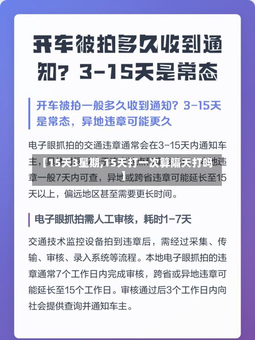 【15天3星期,15天打一次算隔天打吗】