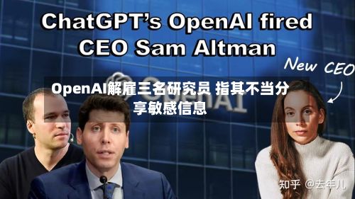OpenAI解雇三名研究员 指其不当分享敏感信息-第2张图片