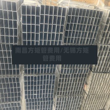 南昌方矩管费用/无锡方矩管费用