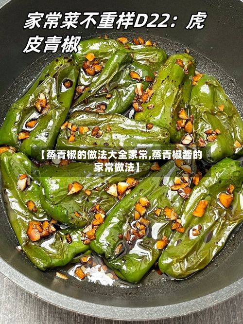 【蒸青椒的做法大全家常,蒸青椒酱的家常做法】-第2张图片
