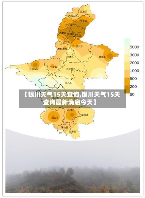 【银川天气15天查询,银川天气15天查询最新消息今天】-第3张图片
