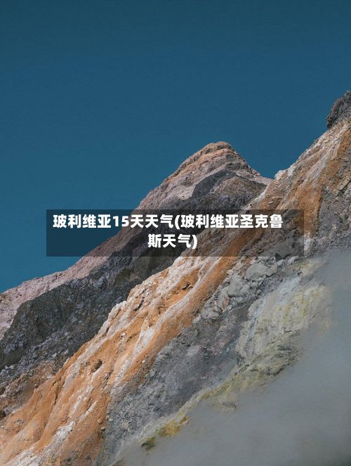 玻利维亚15天天气(玻利维亚圣克鲁斯天气)