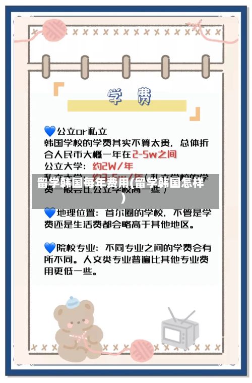 留学韩国每年费用(留学韩国怎样)-第2张图片