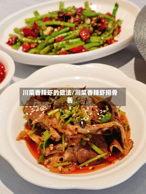 川菜香辣虾的做法/川菜香辣虾排骨酱-第2张图片