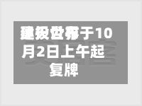 昊天世界建投公布于10月2日上午起复牌-第2张图片