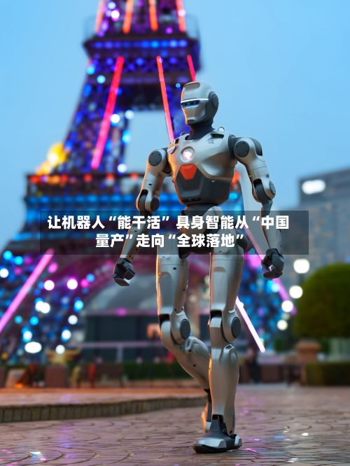 让机器人“能干活” 具身智能从“中国量产	”走向“全球落地”-第2张图片