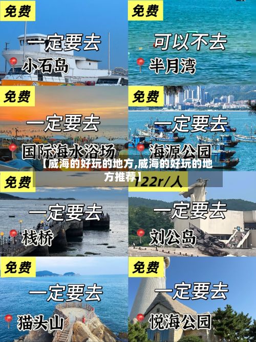 【威海的好玩的地方,威海的好玩的地方推荐】