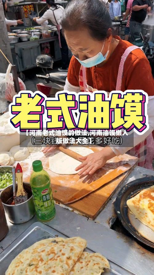 【河南老式油馍的做法,河南油馍懒人版做法大全】