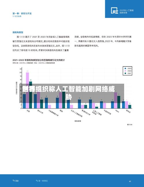 世界刑警组织称人工智能加剧网络威胁-第2张图片