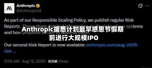 Anthropic据悉计划最早感恩节假期前进行大规模IPO-第1张图片