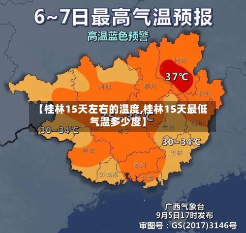 【桂林15天左右的温度,桂林15天最低气温多少度】